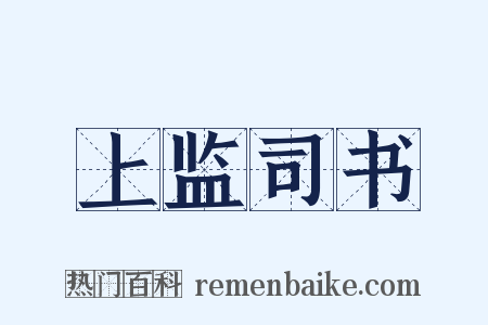 上监司书是什么意思的图片
